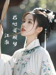 君心寄婉梦