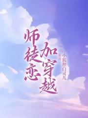 师徒恋加穿越